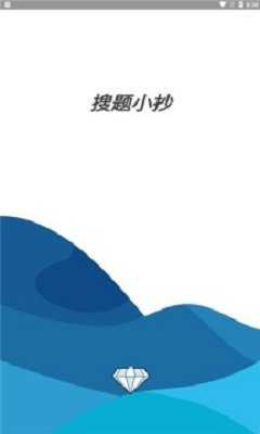 搜题小抄手机正版