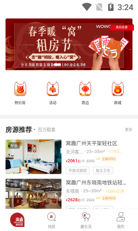 窝趣公寓官网版