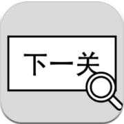 找到下一关官方最新版