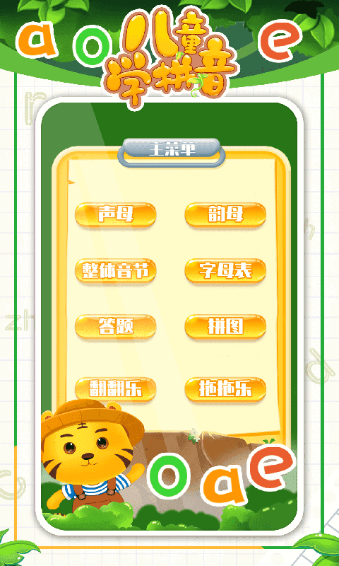 儿童学拼音手机版图4
