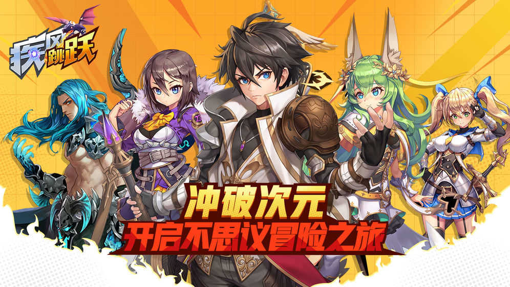 疾风跳跃免费版图5