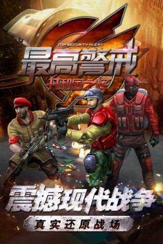 最高警戒手机免费版