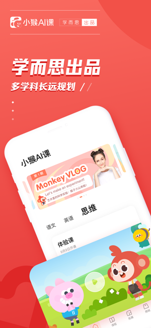 小猴ai课苹果免费版