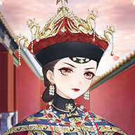 熹妃装扮手游版