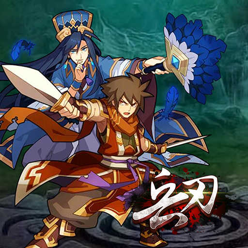 兵刃（三国群雄大乱斗）游戏纯净版图2
