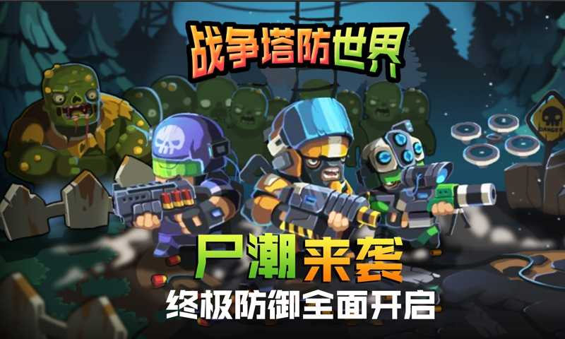 战争塔防世界手游免费版图2