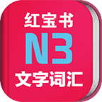 日语N3红宝书安卓免费版