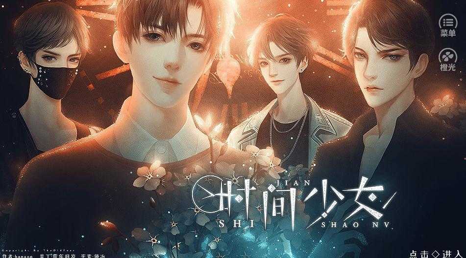 时间少女橙光图1