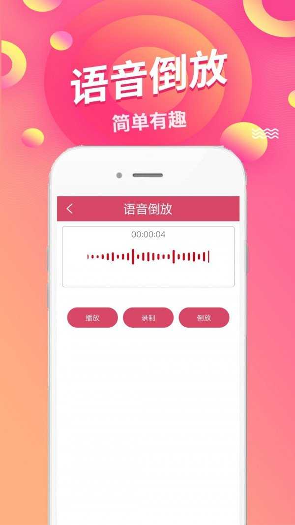 语音倒放直装版图2