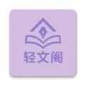 轻文阁