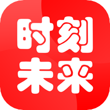 时刻未来官方版 V4.1.9