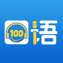 口语100分安卓直装版 v1.1