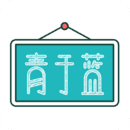 青于蓝免费原版