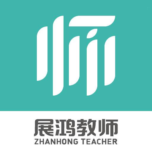 展鸿教师正版