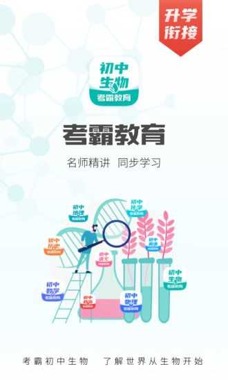 初中生物大师官方版