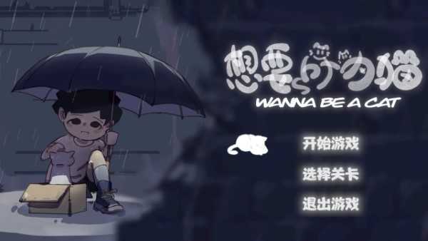 想要成为猫安卓官方版图4