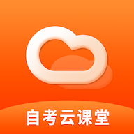 自考云课堂安卓版