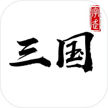 字走三国单机手游直装版