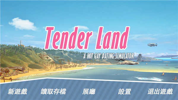 哲学沙滩(Tender Land)