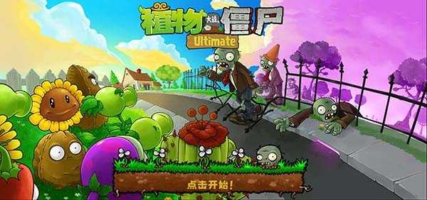 植物大战僵尸精华整合版图5