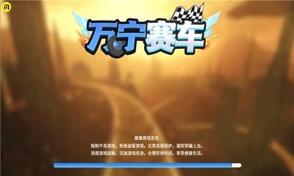 万宁赛车免广告游戏最新版图4