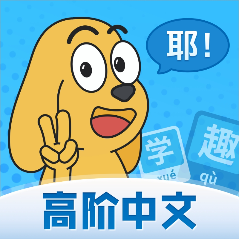 适趣高阶中文安卓免费版