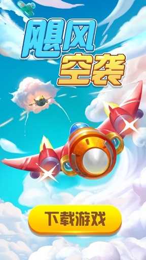 飓风空袭红包版(4)