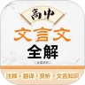 高中文言文全解