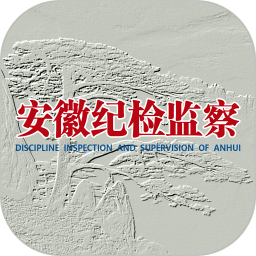 安徽纪检监察网手机版