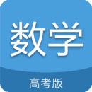 高考数学通官方正版 v7.0