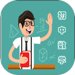 数学手机免费版