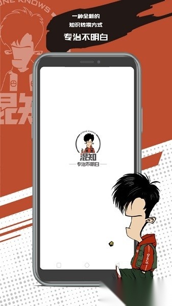 混知官方版