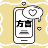 方言翻译免费原版 v1.0