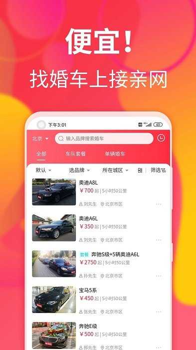 接亲网婚车官方版