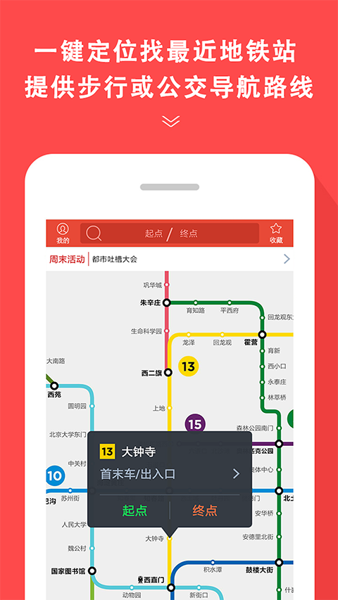 地铁通手机免费版图1