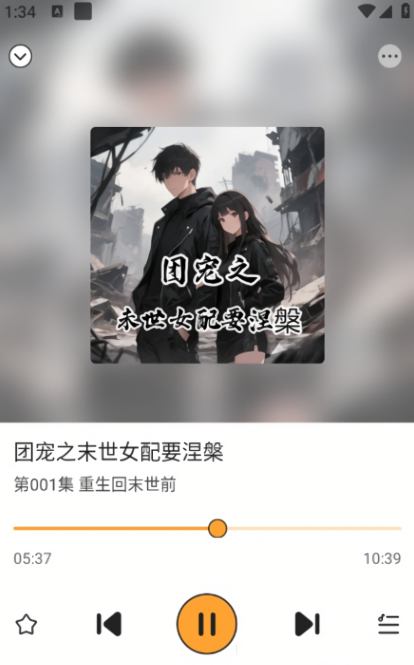 听广播剧最新版图1