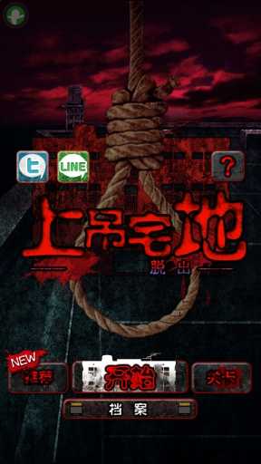 上吊宅地脱出汉化版图1