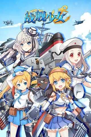 战舰少女wiki官方最新版