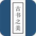 古书之美