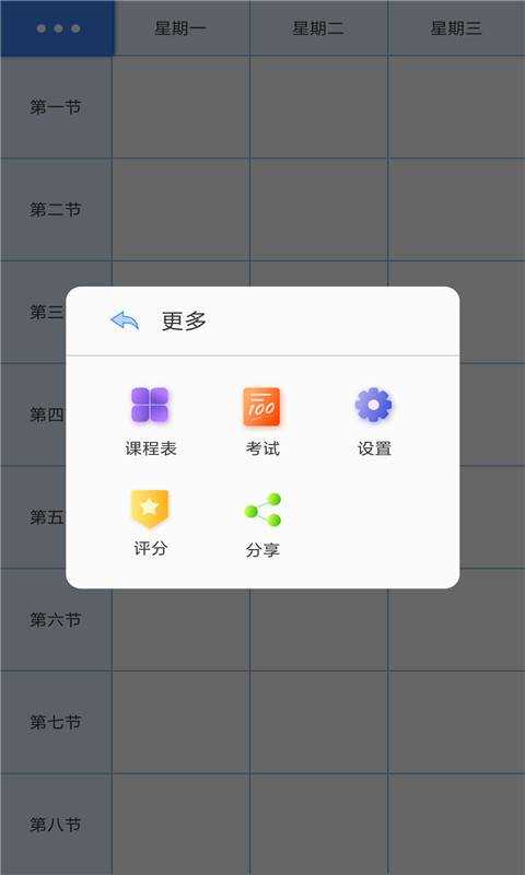 我的课程表