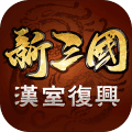 新三国汉室复兴直装游戏版