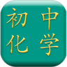 初中化学手机版