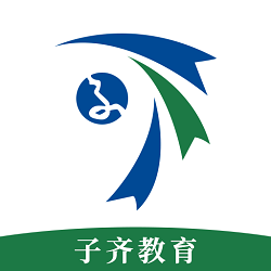 子齐教育官方最新版