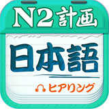 日语二级听力官方版
