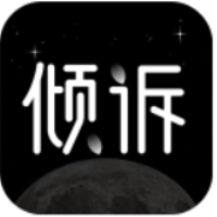 壹倾诉