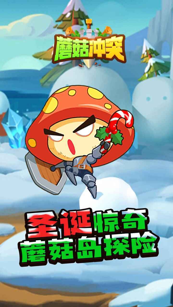 蘑菇冲突通用版图4