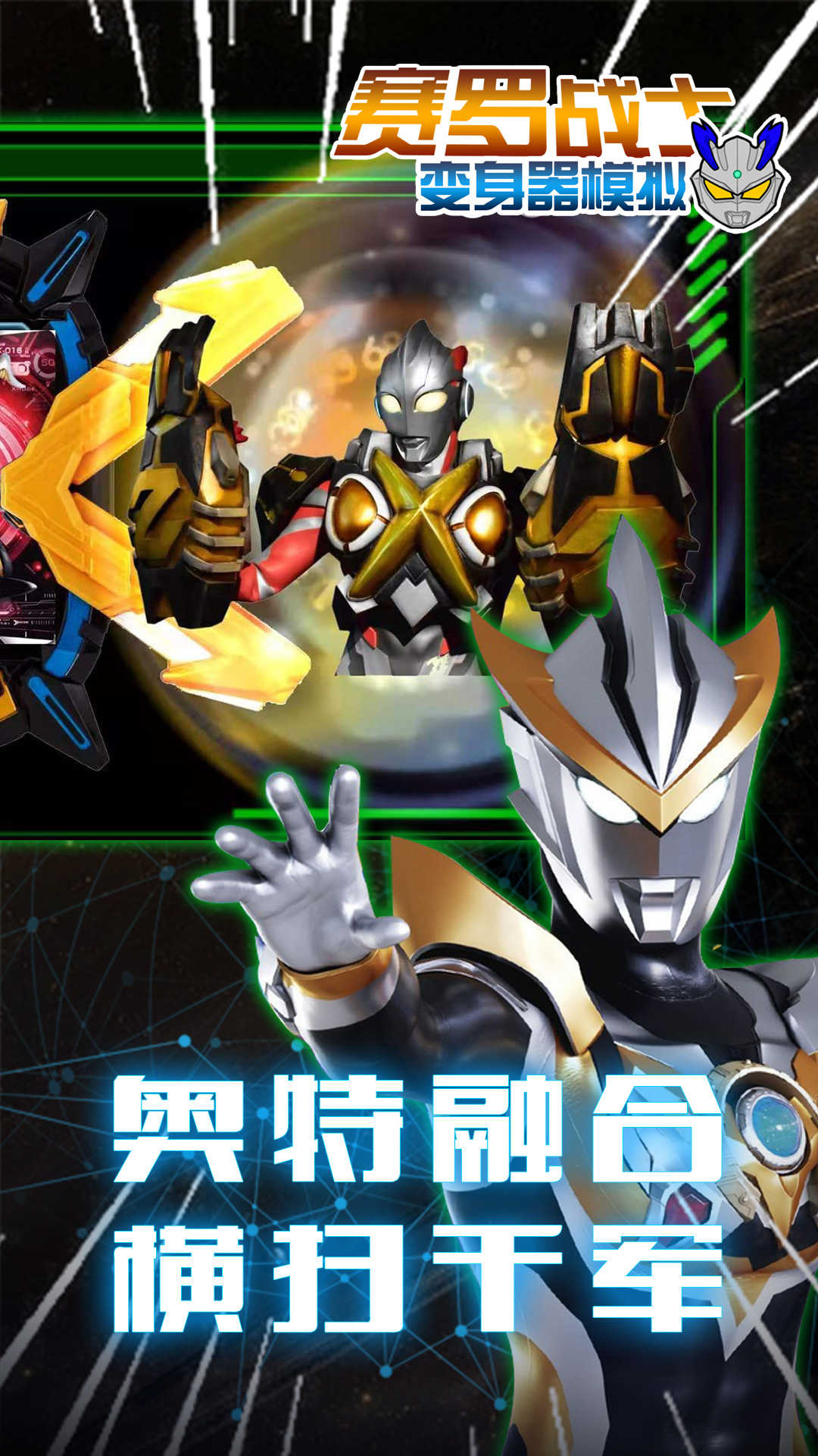 赛罗战士变身器模拟正版