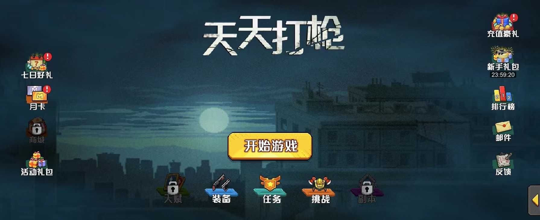天天打枪手游直装版(1)