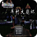 羊村大崩坏灰太狼篇游戏安装包