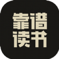 靠谱读书手机正版